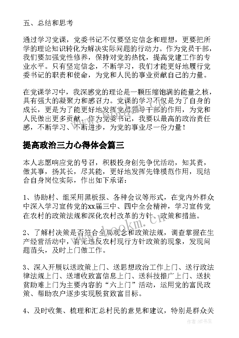 提高政治三力心得体会 党委书记学党课心得体会(优质9篇)