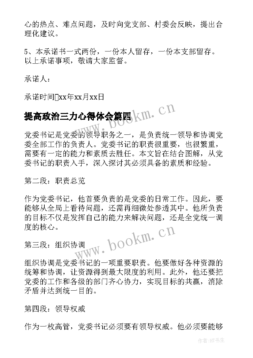 提高政治三力心得体会 党委书记学党课心得体会(优质9篇)