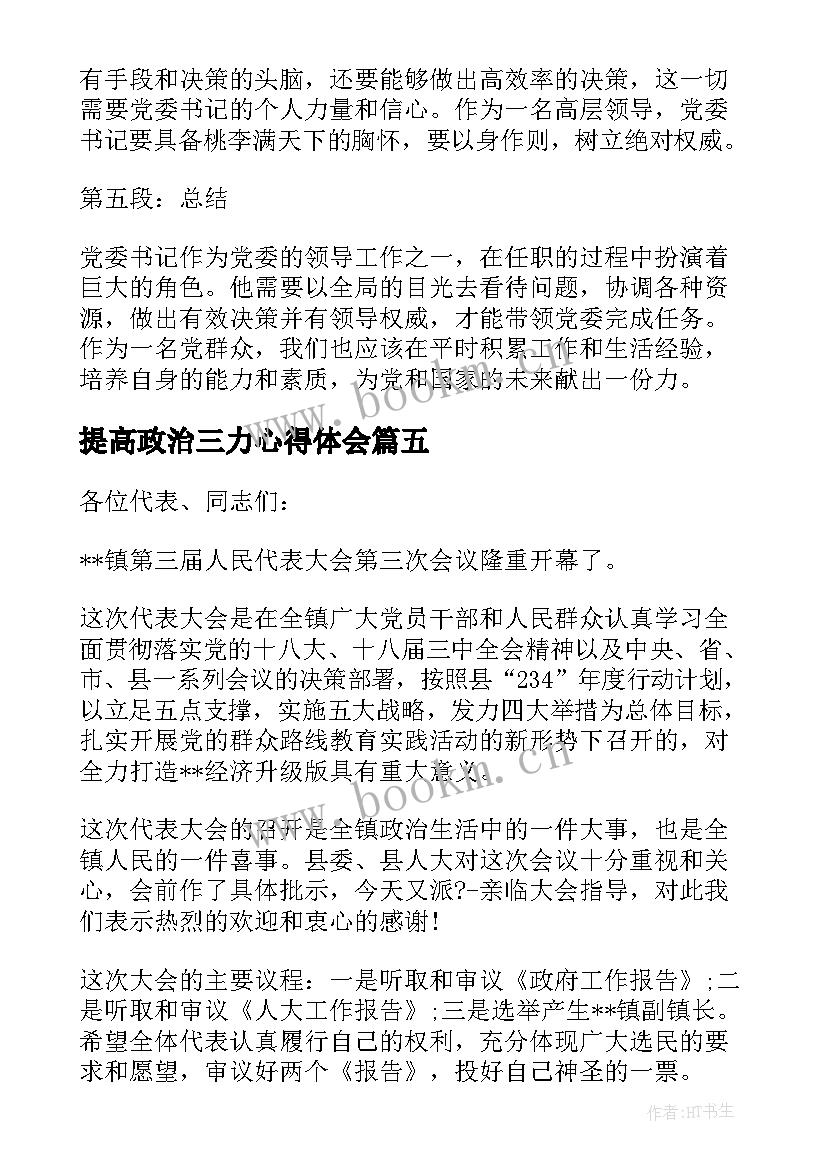 提高政治三力心得体会 党委书记学党课心得体会(优质9篇)