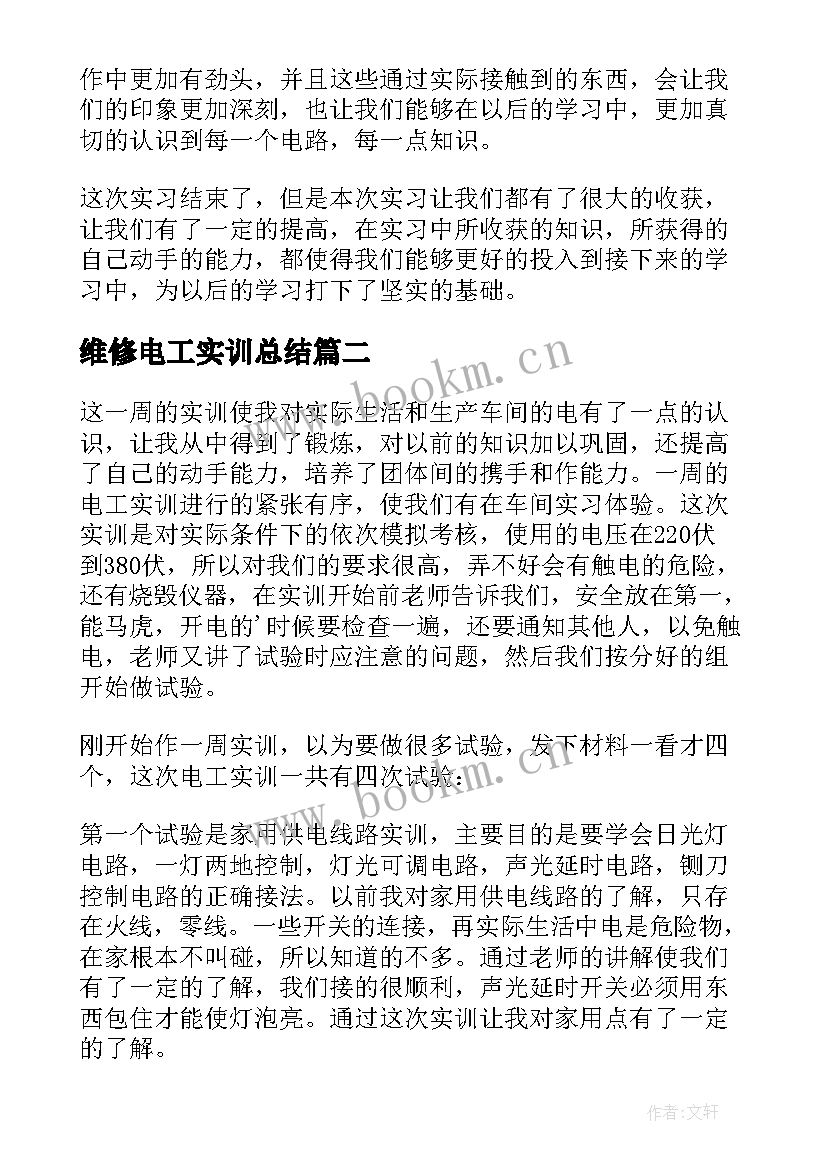 2023年维修电工实训总结(通用6篇)