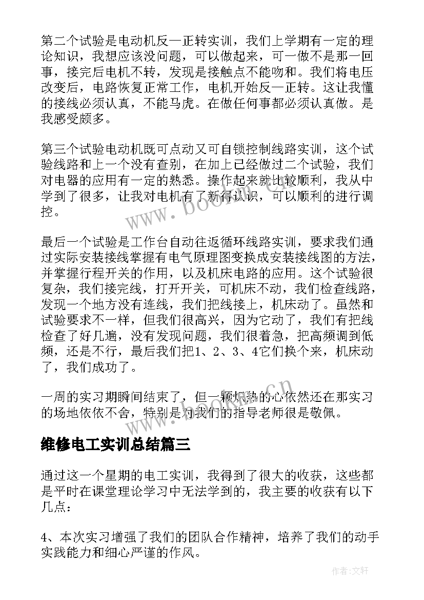 2023年维修电工实训总结(通用6篇)