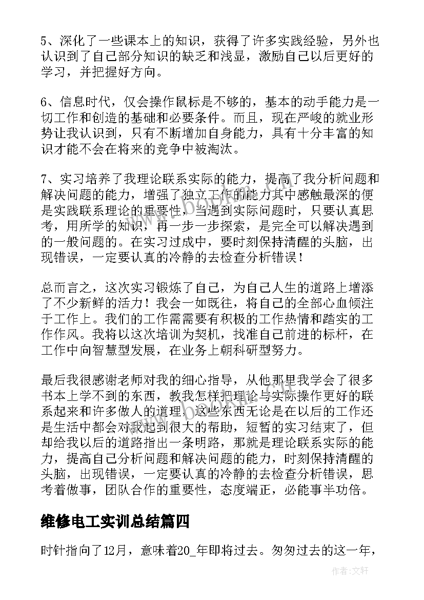 2023年维修电工实训总结(通用6篇)