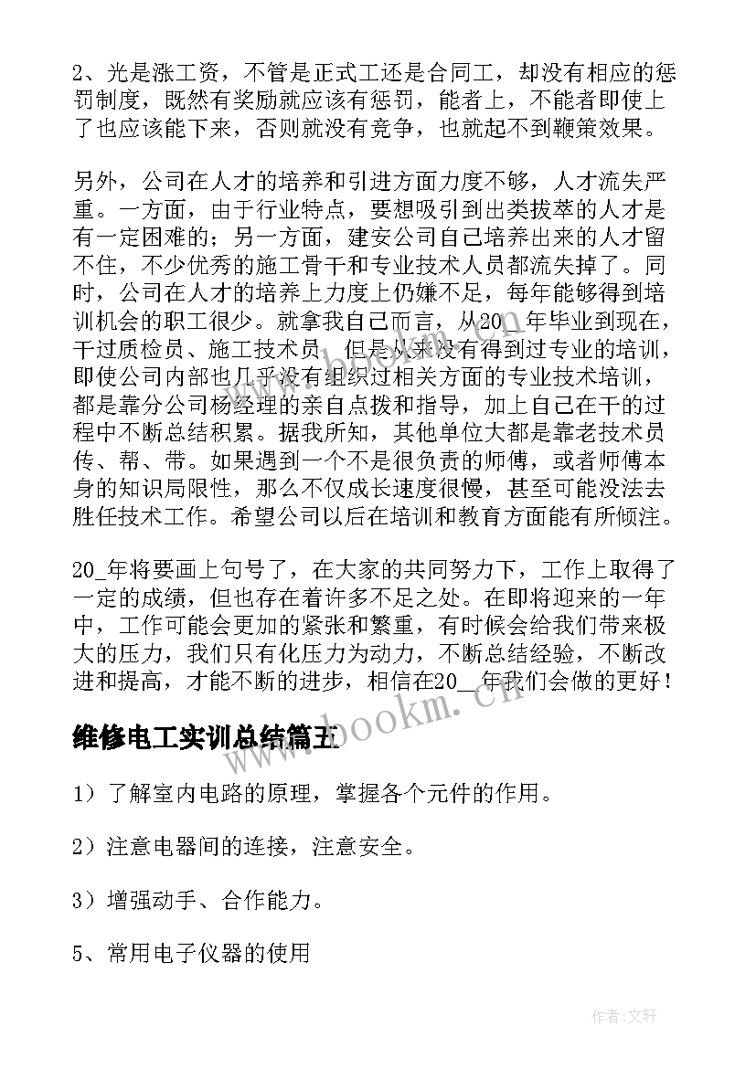 2023年维修电工实训总结(通用6篇)