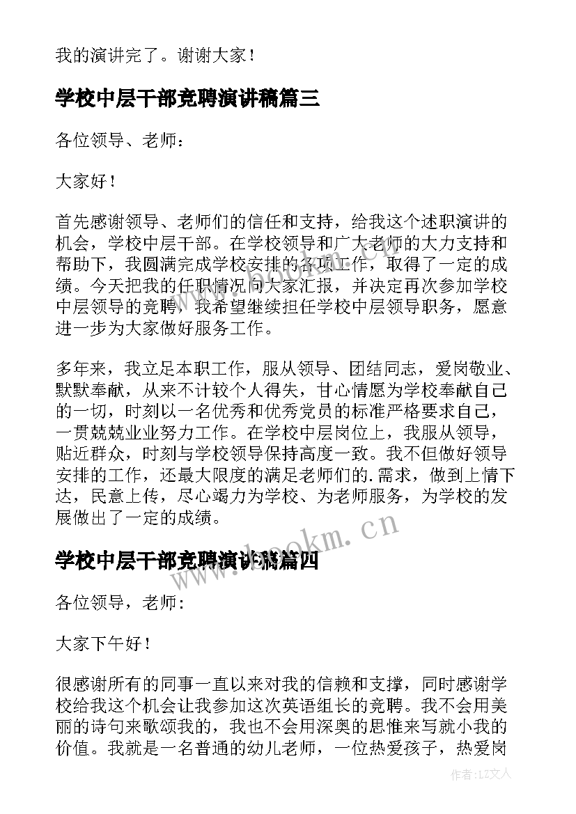 学校中层干部竞聘演讲稿(精选5篇)