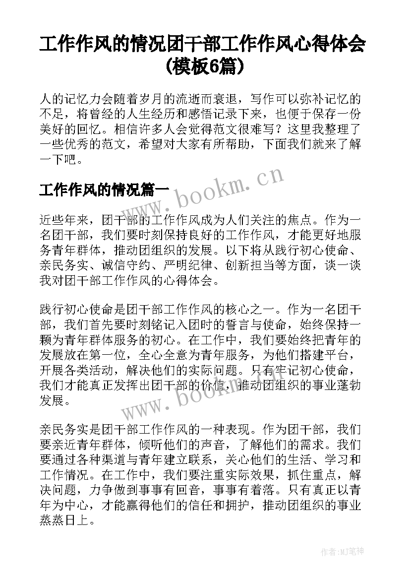 工作作风的情况 团干部工作作风心得体会(模板6篇)