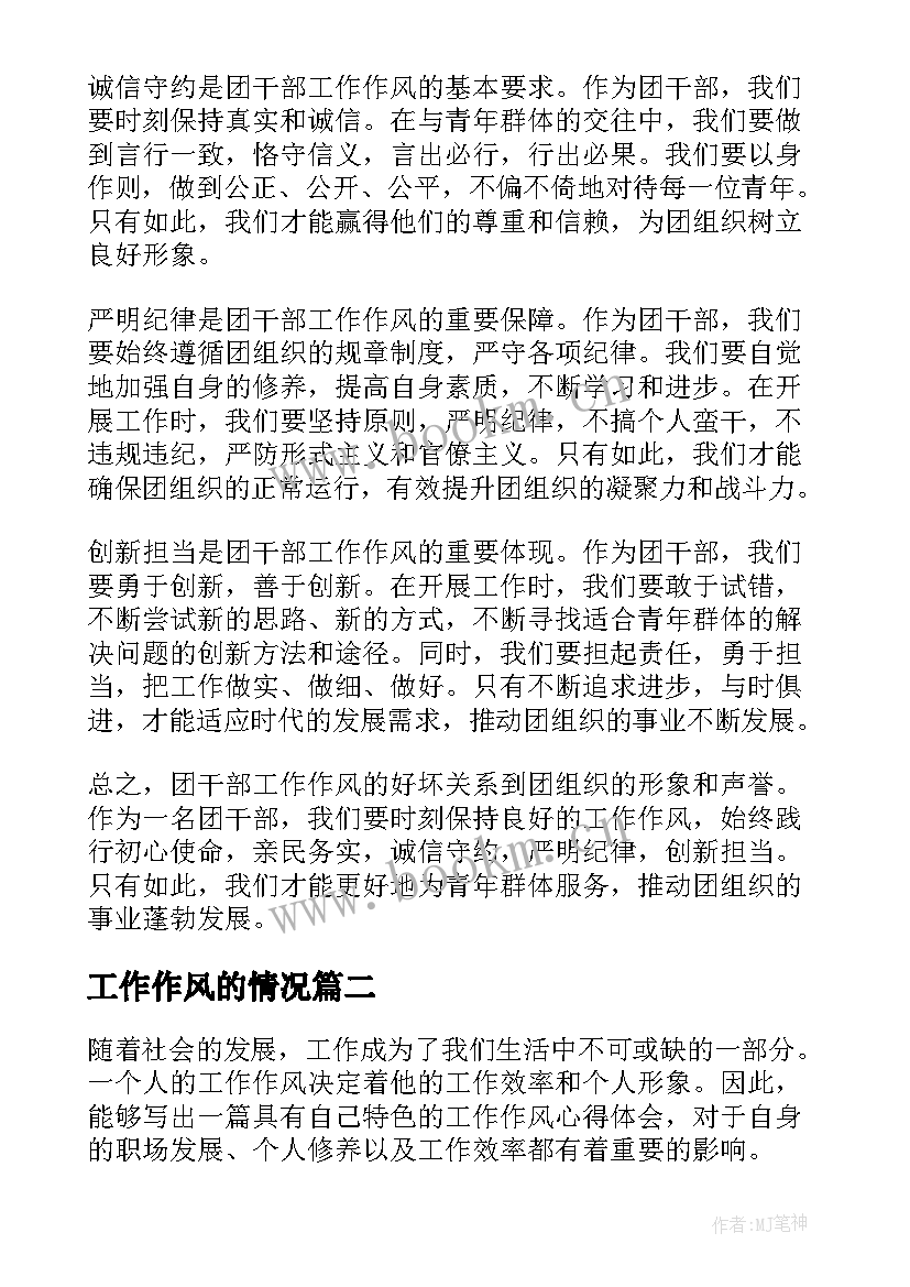 工作作风的情况 团干部工作作风心得体会(模板6篇)