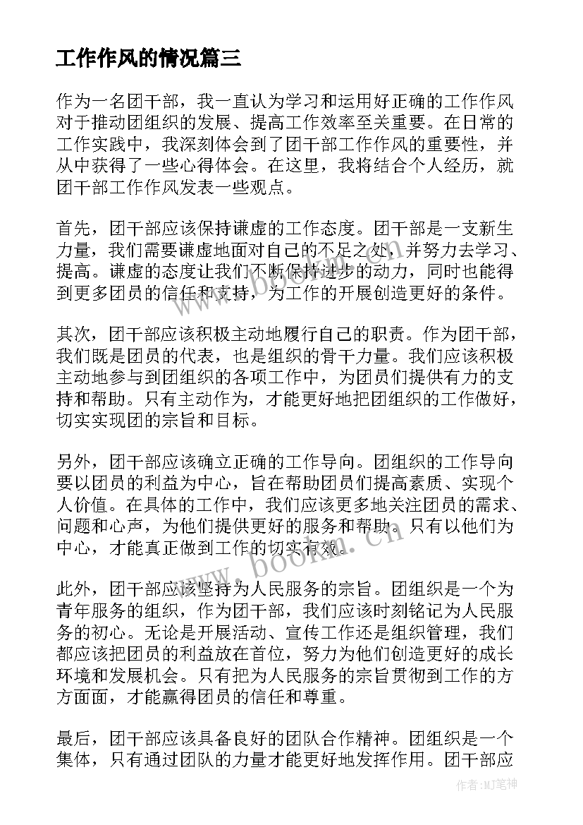 工作作风的情况 团干部工作作风心得体会(模板6篇)