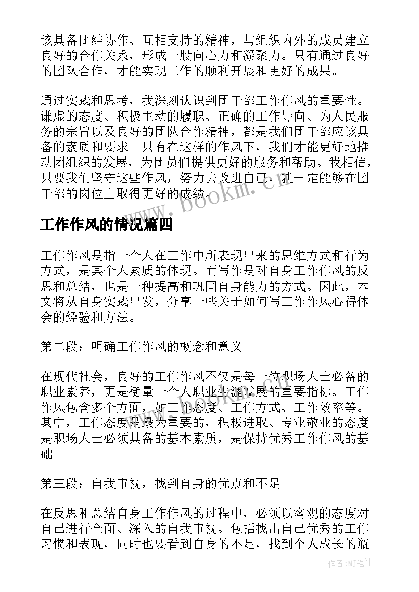 工作作风的情况 团干部工作作风心得体会(模板6篇)