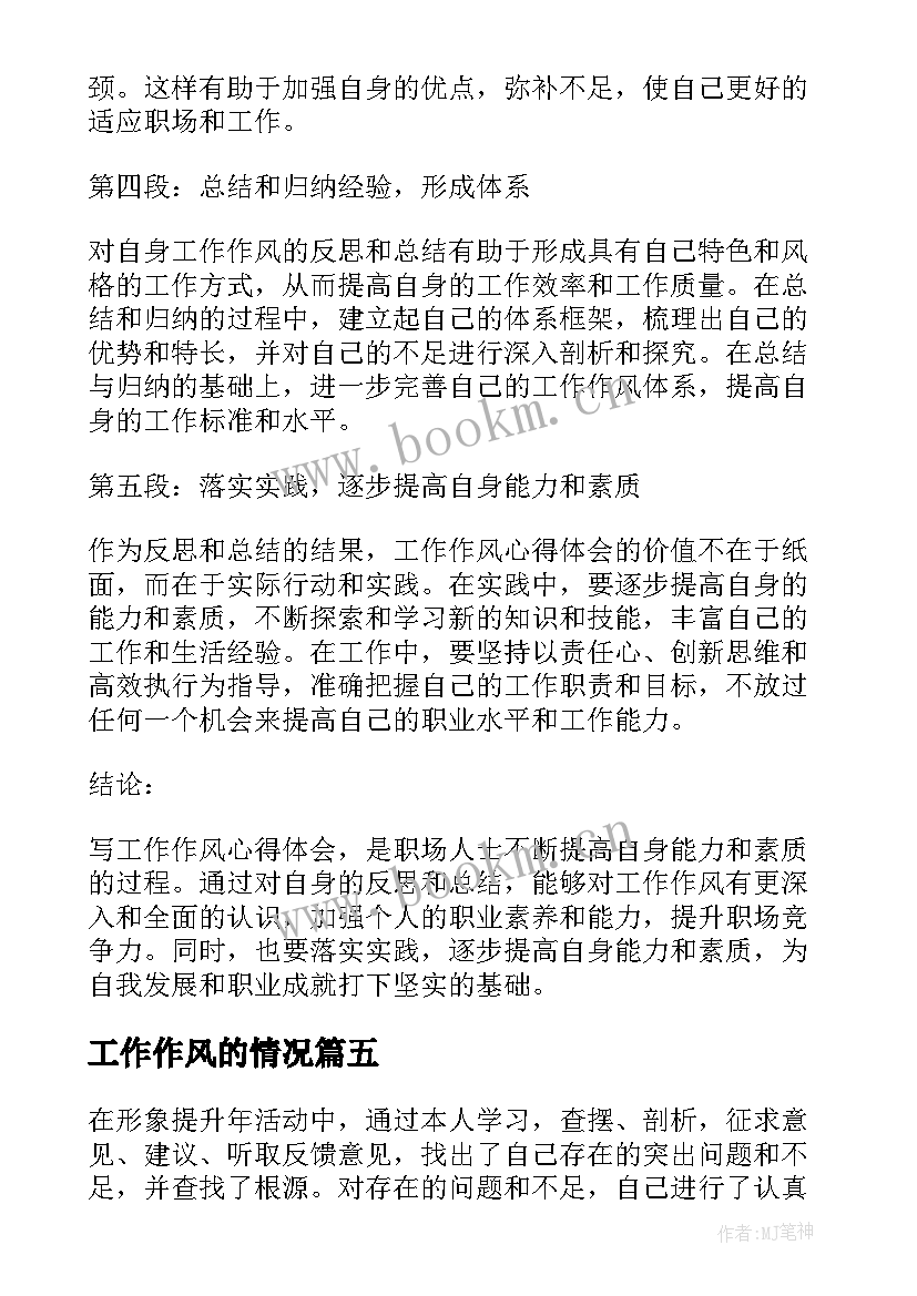 工作作风的情况 团干部工作作风心得体会(模板6篇)