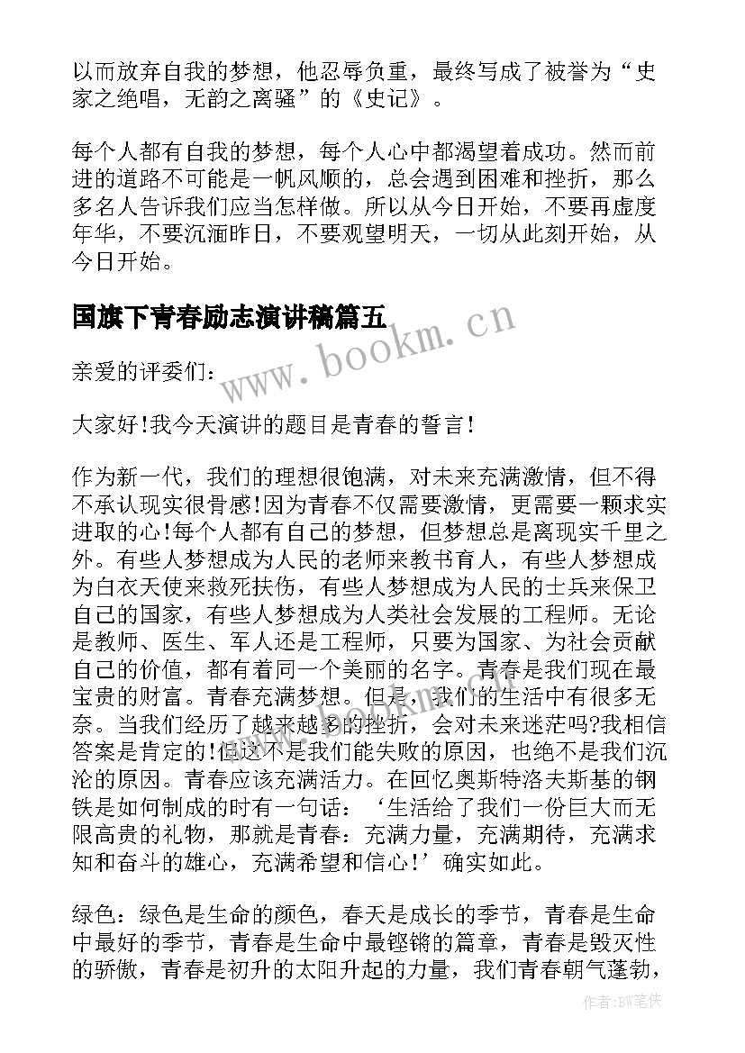 最新国旗下青春励志演讲稿(通用6篇)