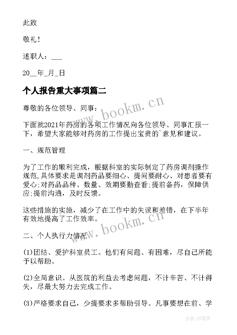 个人报告重大事项(精选5篇)