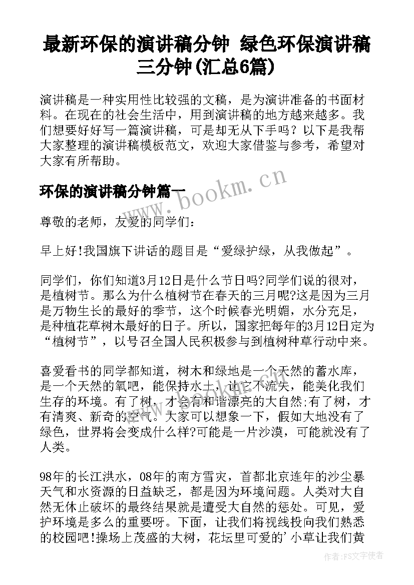 最新环保的演讲稿分钟 绿色环保演讲稿三分钟(汇总6篇)