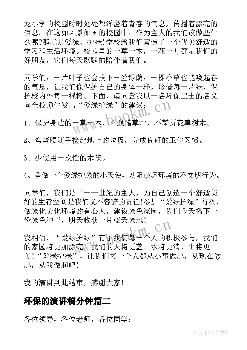 最新环保的演讲稿分钟 绿色环保演讲稿三分钟(汇总6篇)