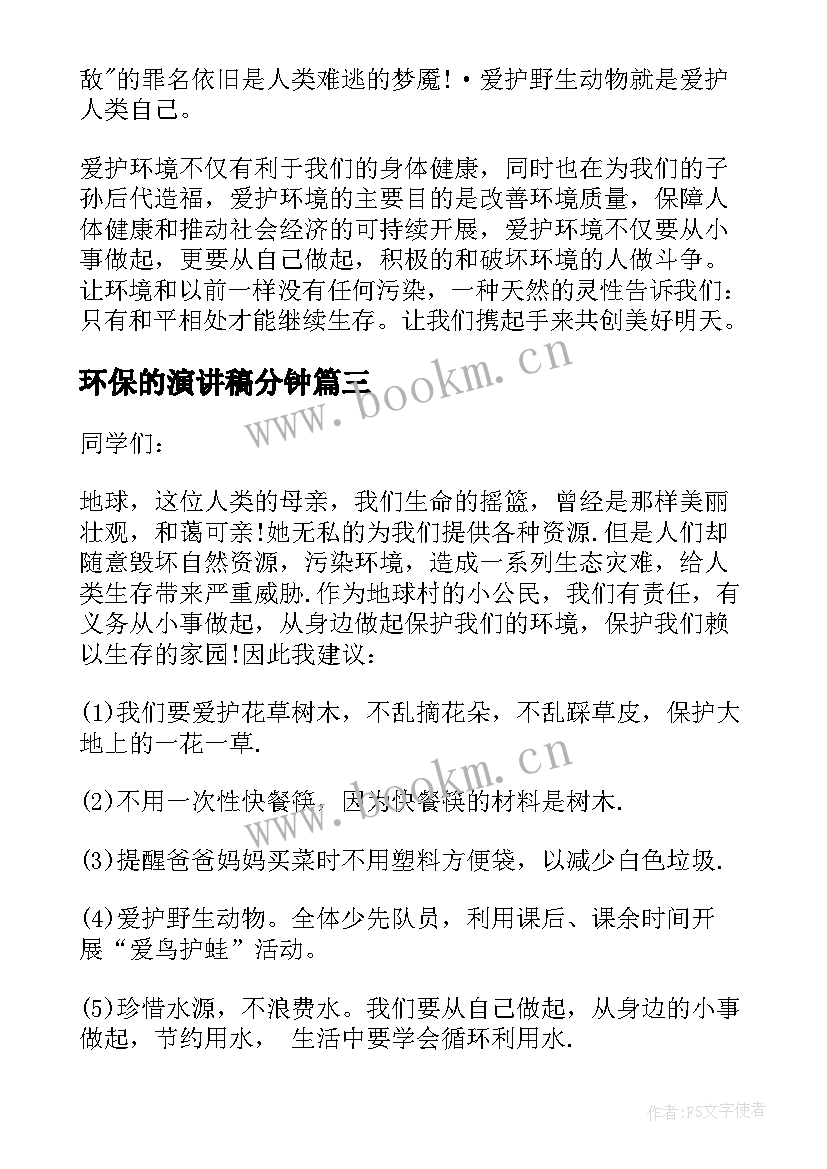 最新环保的演讲稿分钟 绿色环保演讲稿三分钟(汇总6篇)