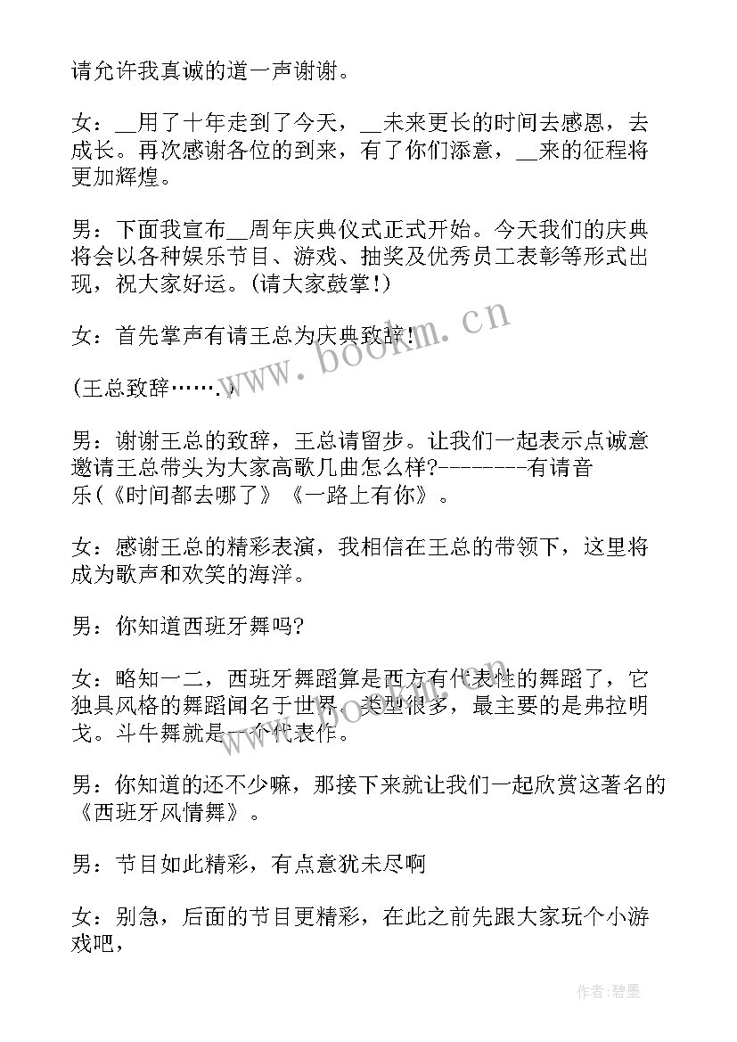 公司周年庆主持开场白 公司周年庆典主持词(通用6篇)