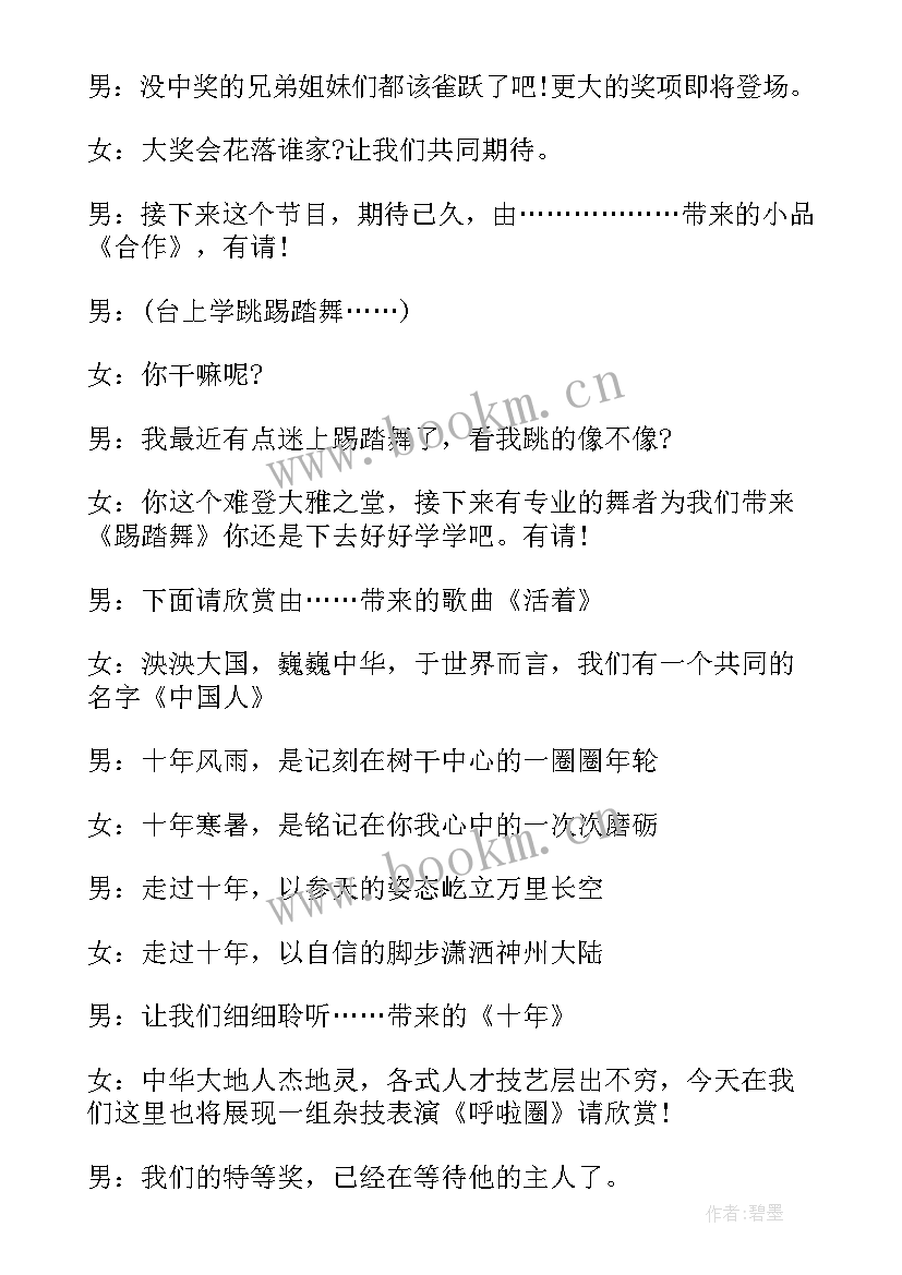 公司周年庆主持开场白 公司周年庆典主持词(通用6篇)