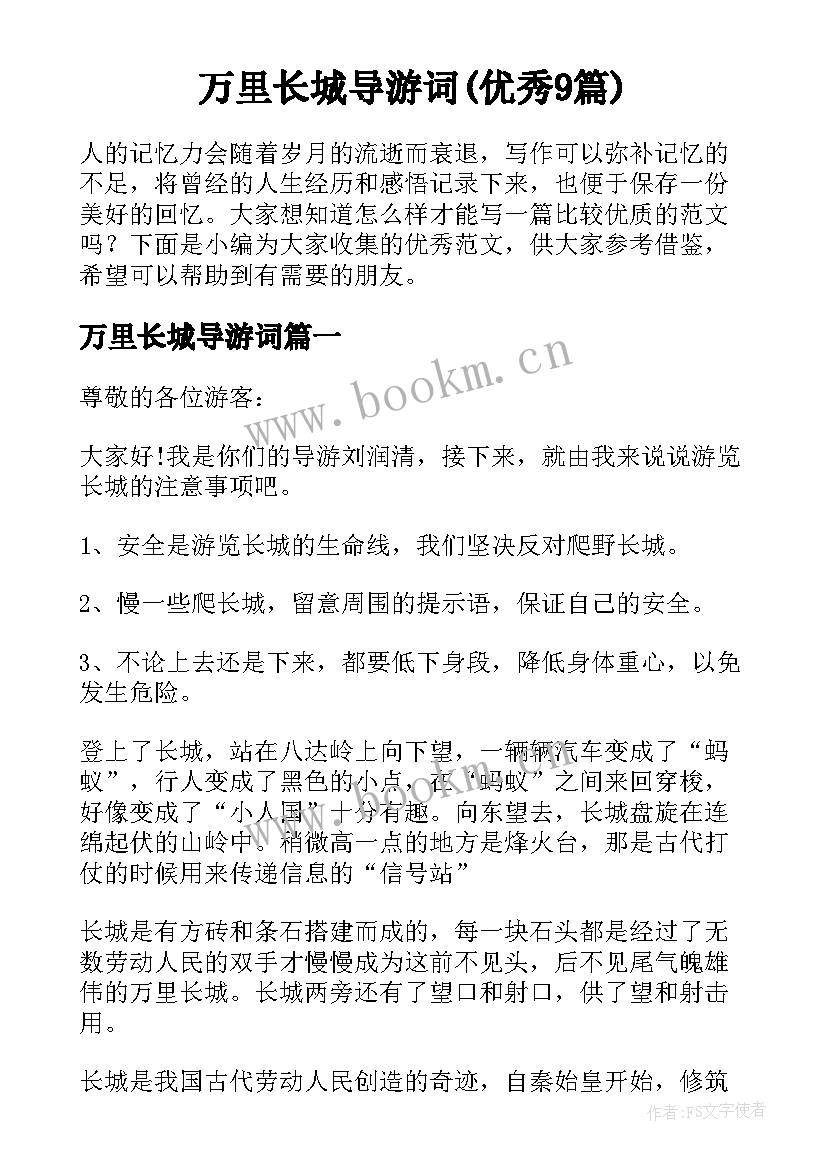 万里长城导游词(优秀9篇)