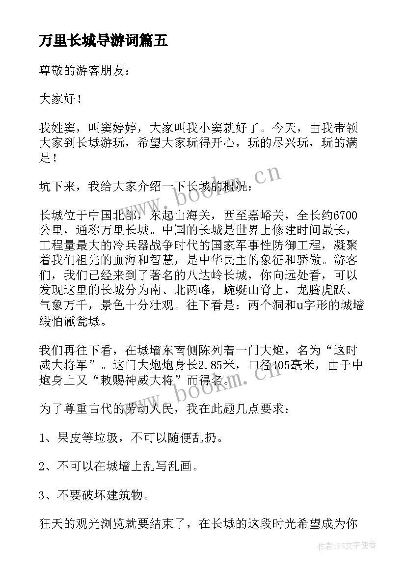 万里长城导游词(优秀9篇)