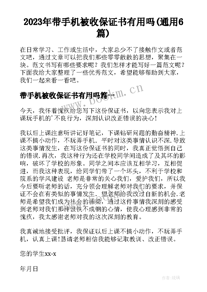 2023年带手机被收保证书有用吗(通用6篇)