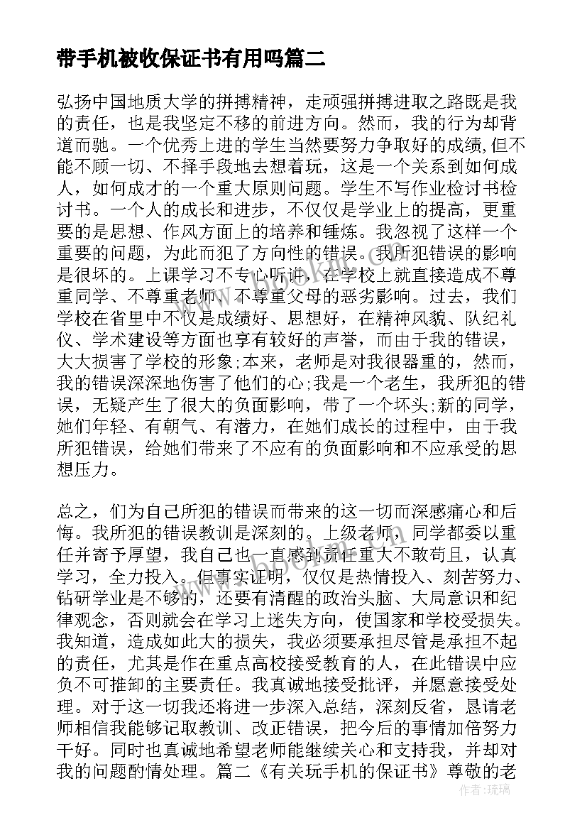 2023年带手机被收保证书有用吗(通用6篇)