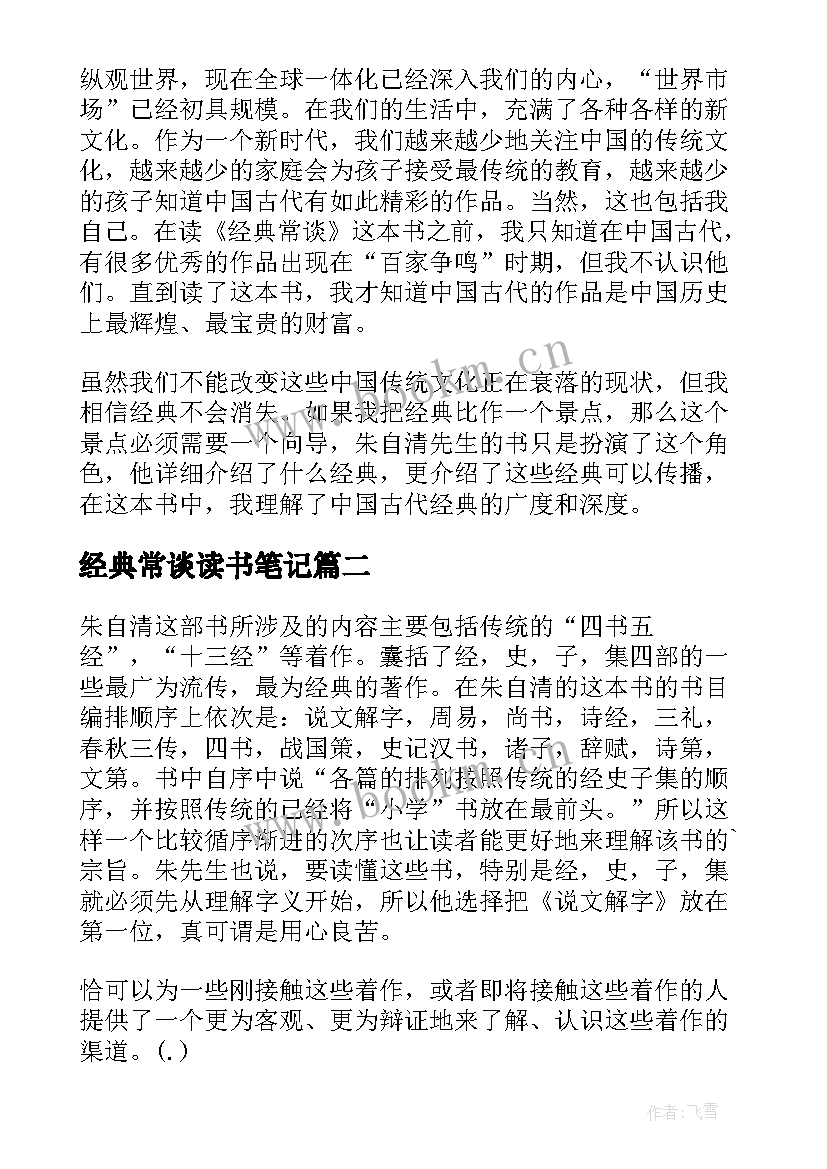 2023年经典常谈读书笔记(模板5篇)