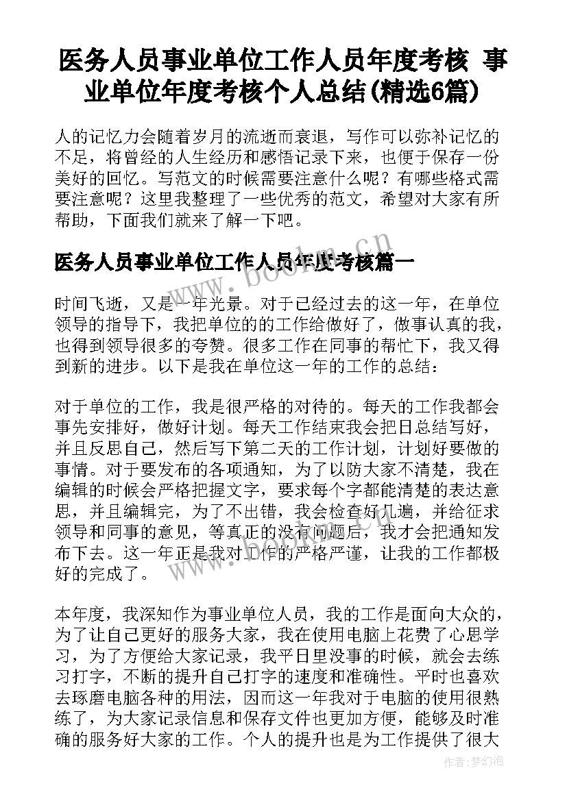 医务人员事业单位工作人员年度考核 事业单位年度考核个人总结(精选6篇)