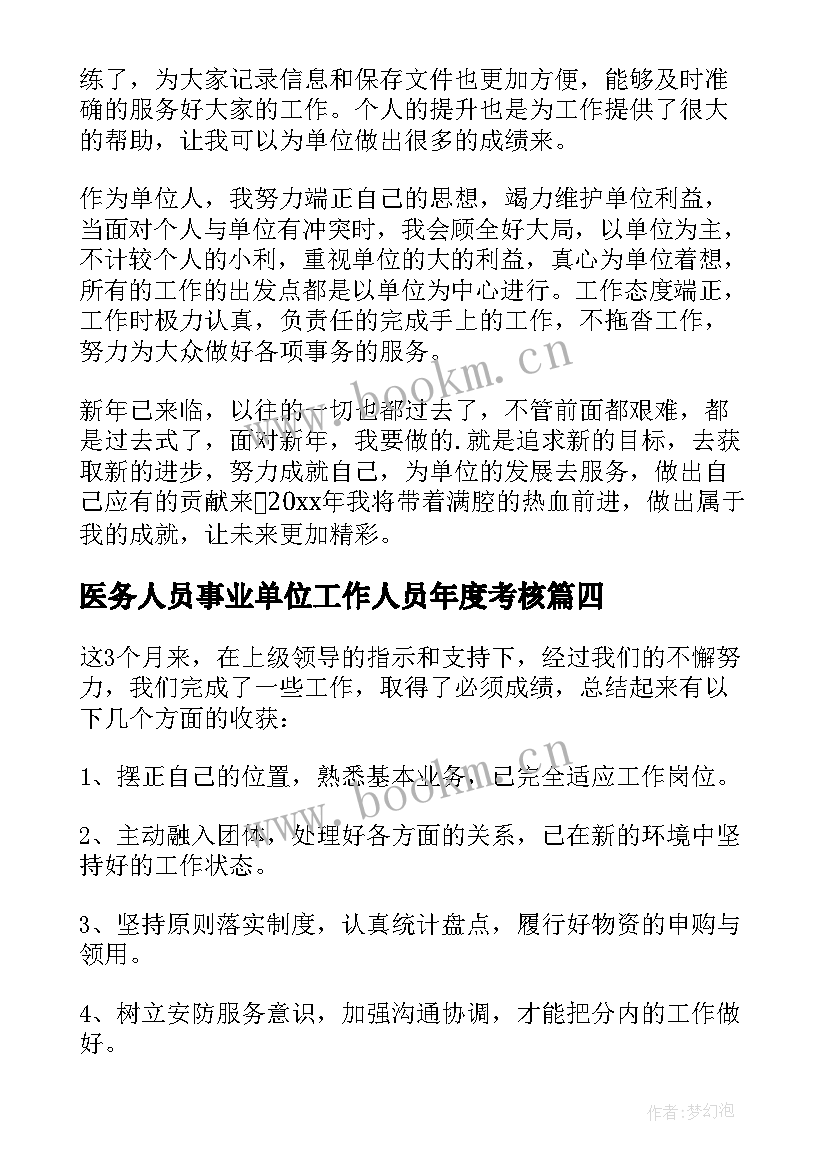 医务人员事业单位工作人员年度考核 事业单位年度考核个人总结(精选6篇)