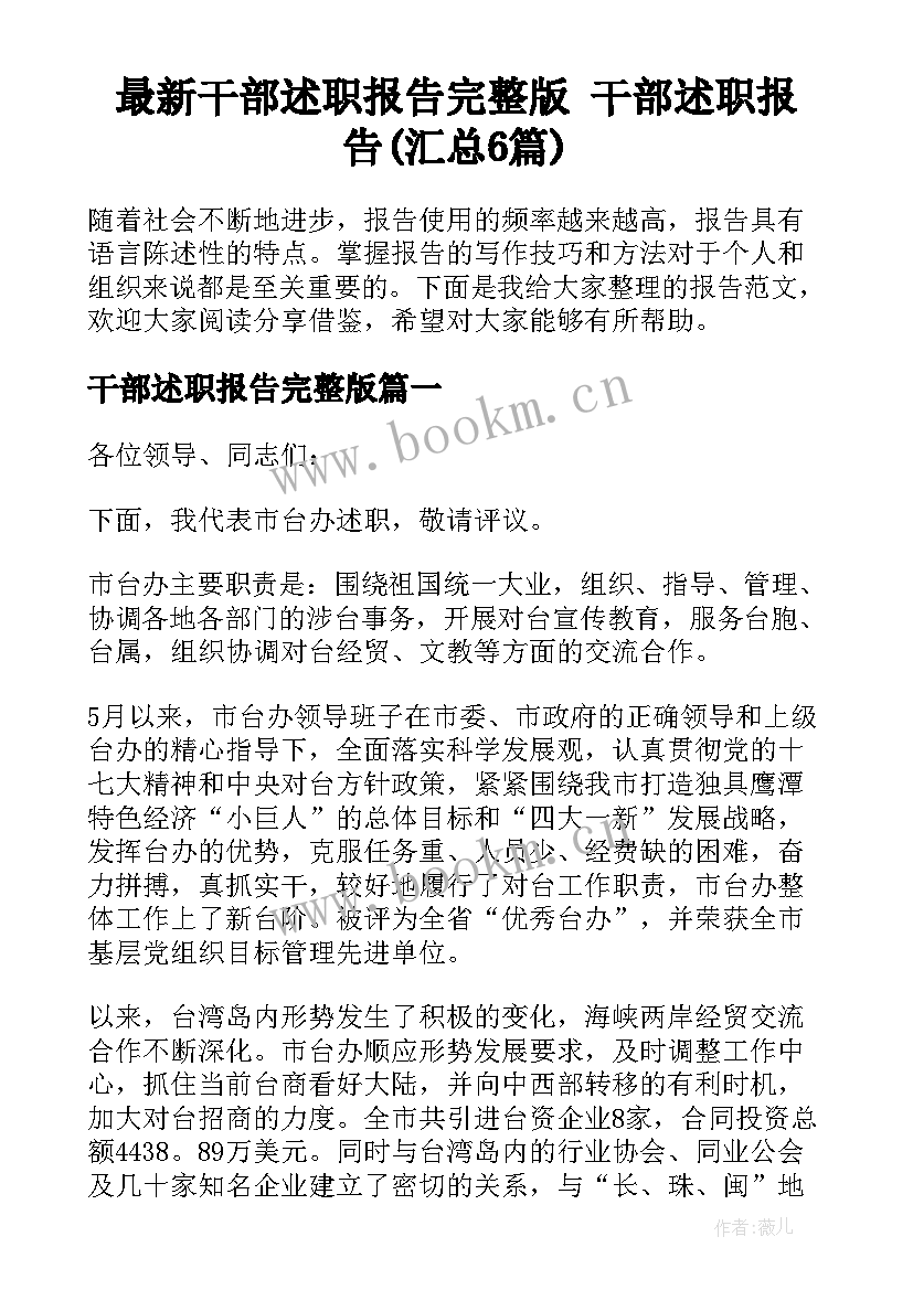 最新干部述职报告完整版 干部述职报告(汇总6篇)