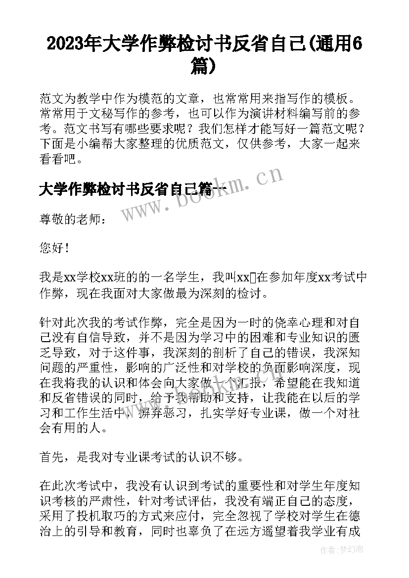 2023年大学作弊检讨书反省自己(通用6篇)