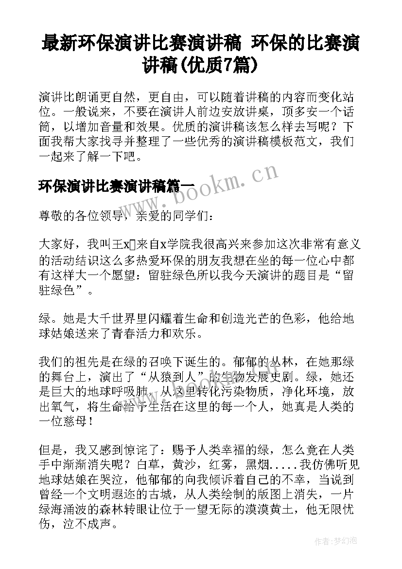 最新环保演讲比赛演讲稿 环保的比赛演讲稿(优质7篇)