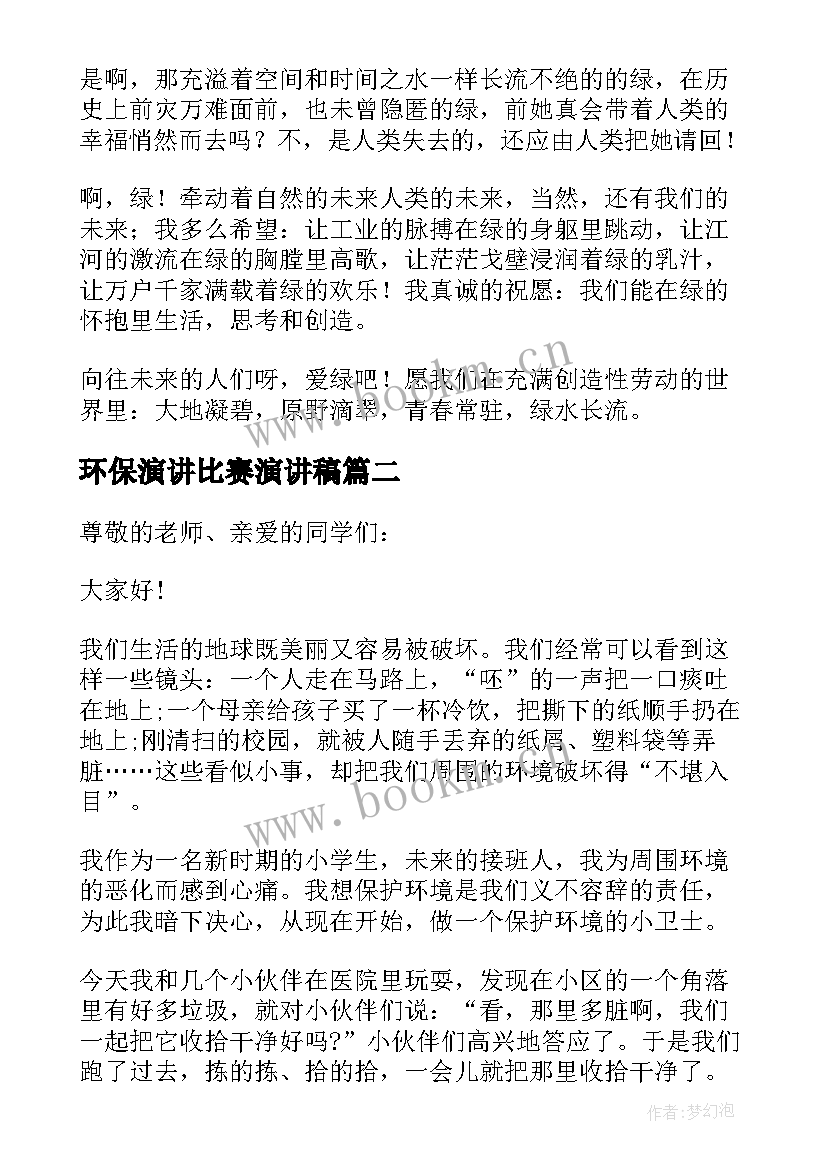 最新环保演讲比赛演讲稿 环保的比赛演讲稿(优质7篇)