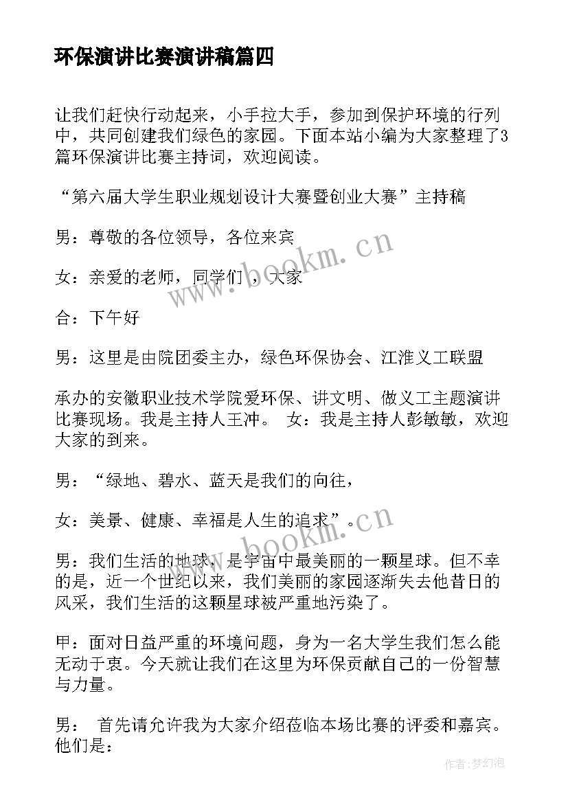 最新环保演讲比赛演讲稿 环保的比赛演讲稿(优质7篇)