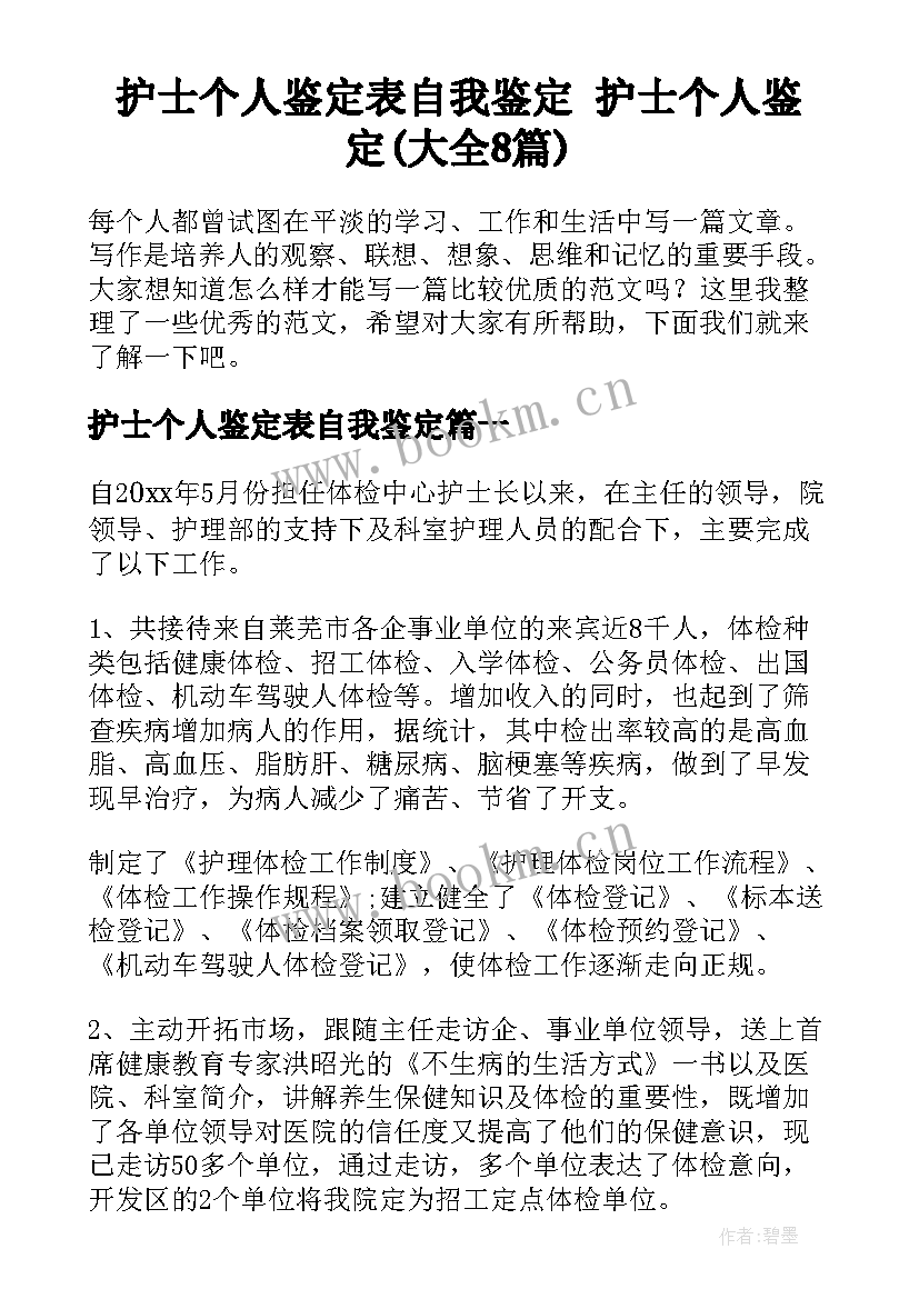 护士个人鉴定表自我鉴定 护士个人鉴定(大全8篇)