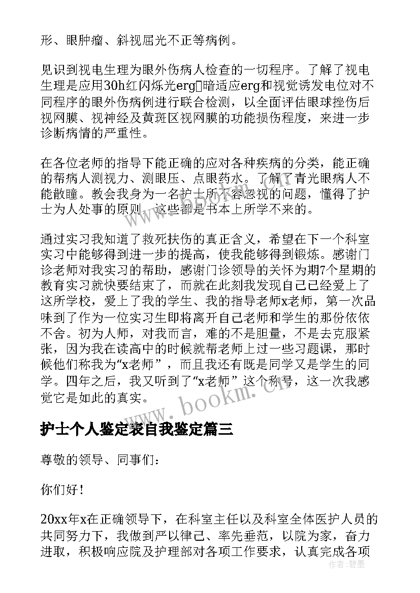 护士个人鉴定表自我鉴定 护士个人鉴定(大全8篇)