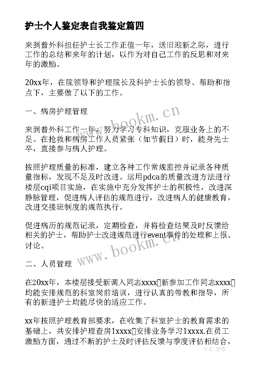 护士个人鉴定表自我鉴定 护士个人鉴定(大全8篇)