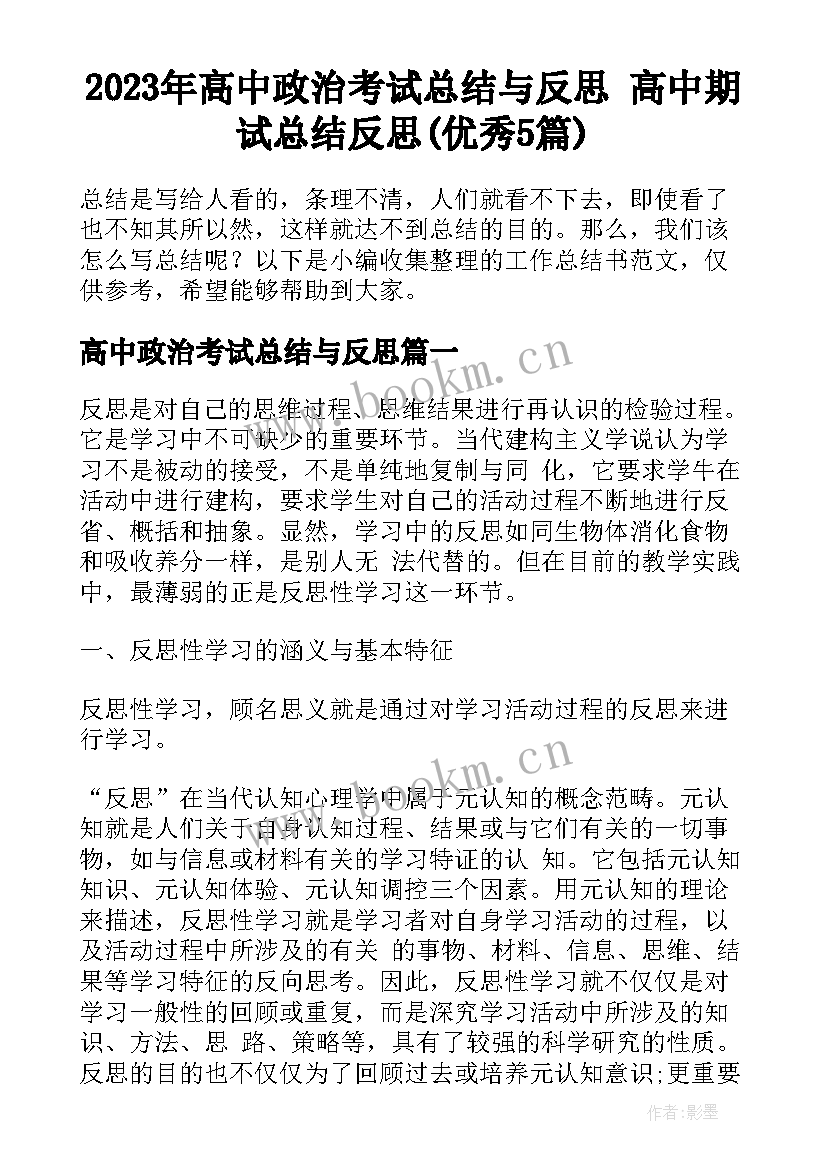 2023年高中政治考试总结与反思 高中期试总结反思(优秀5篇)