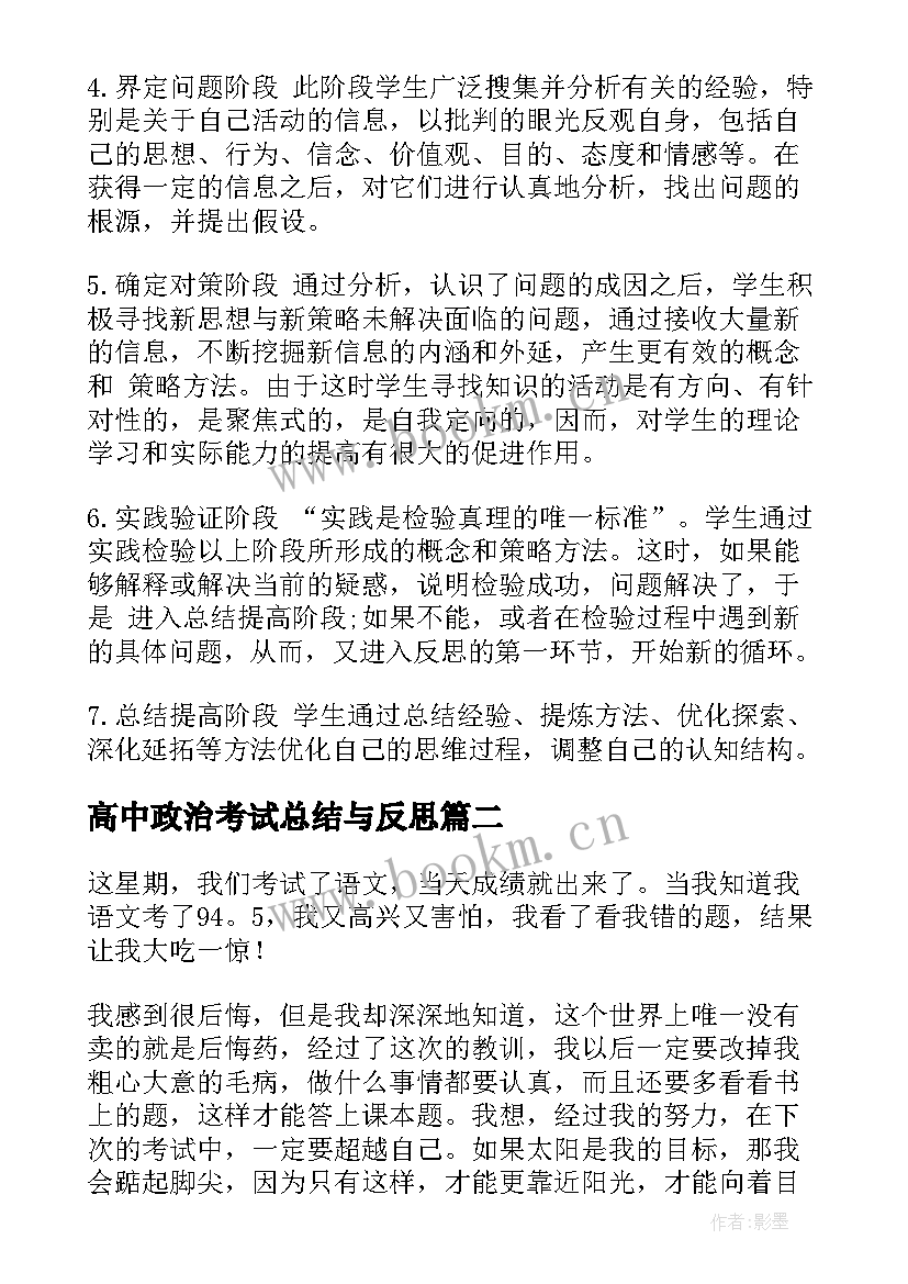 2023年高中政治考试总结与反思 高中期试总结反思(优秀5篇)