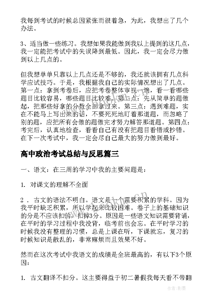 2023年高中政治考试总结与反思 高中期试总结反思(优秀5篇)