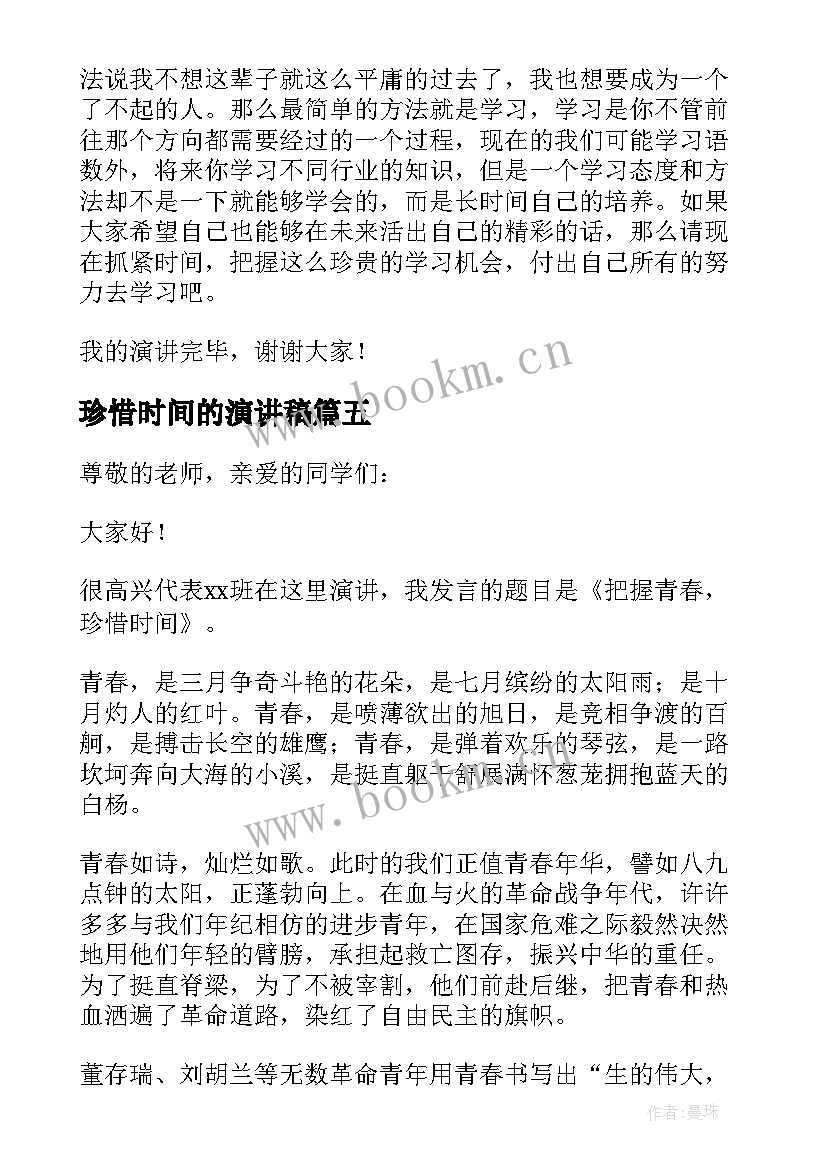 最新珍惜时间的演讲稿 珍惜时间小学生演讲稿(优秀8篇)