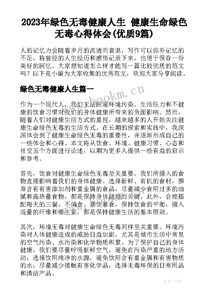 2023年绿色无毒健康人生 健康生命绿色无毒心得体会(优质9篇)