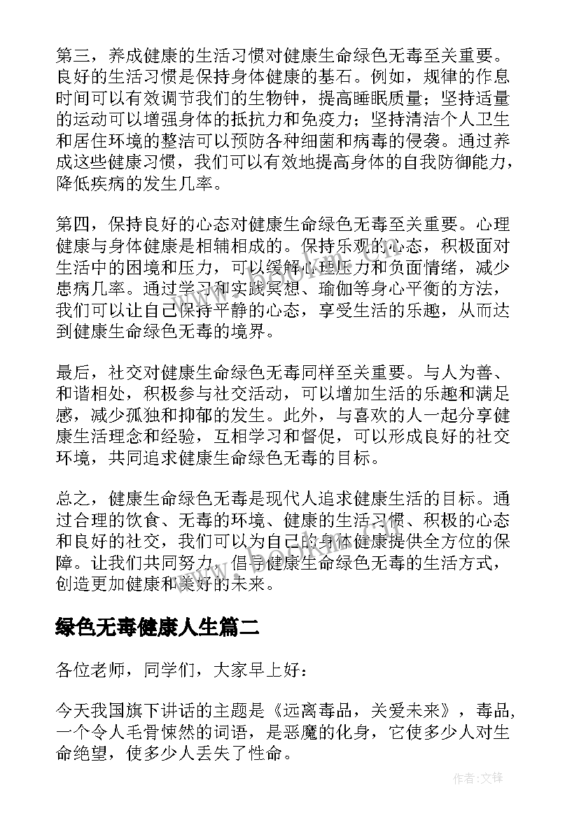 2023年绿色无毒健康人生 健康生命绿色无毒心得体会(优质9篇)