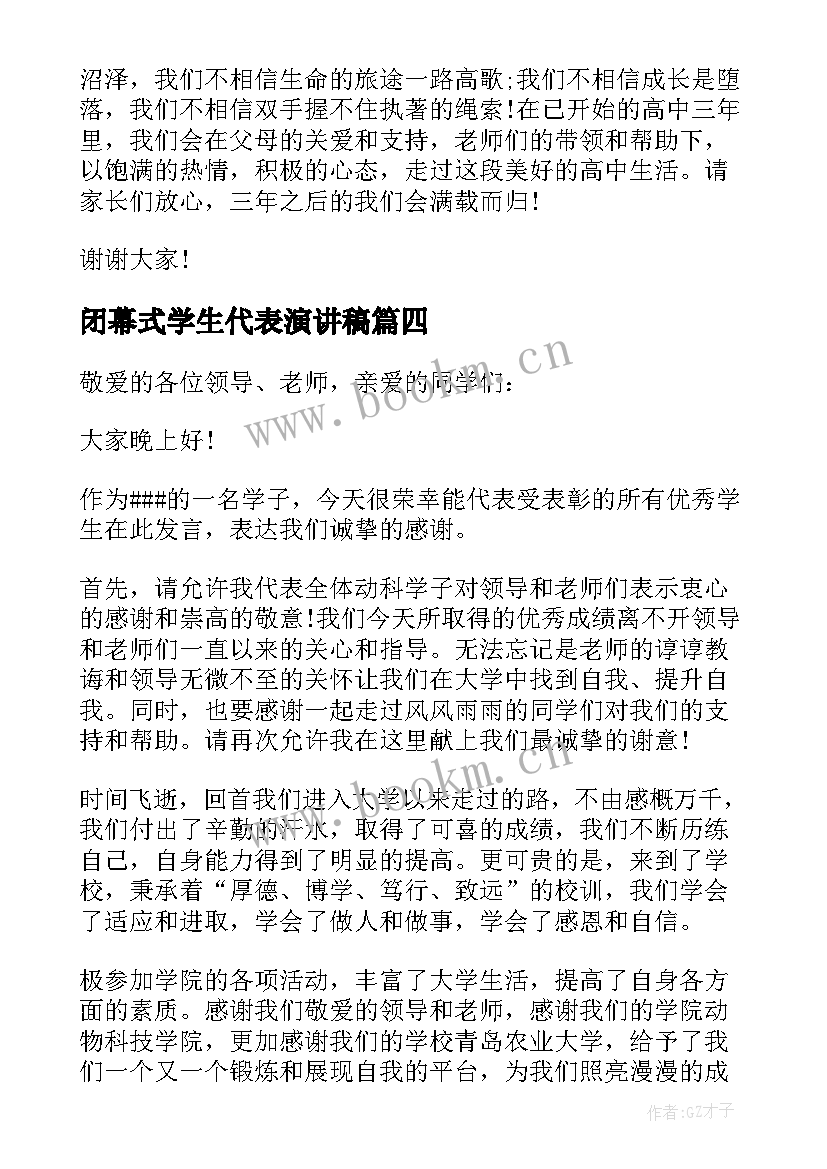 闭幕式学生代表演讲稿(通用5篇)