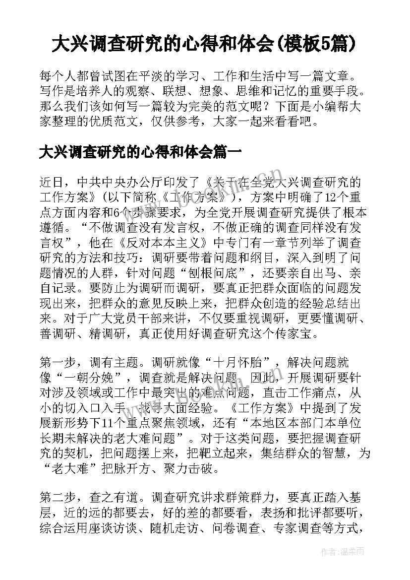 大兴调查研究的心得和体会(模板5篇)