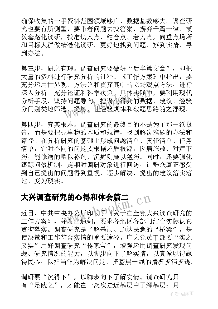 大兴调查研究的心得和体会(模板5篇)