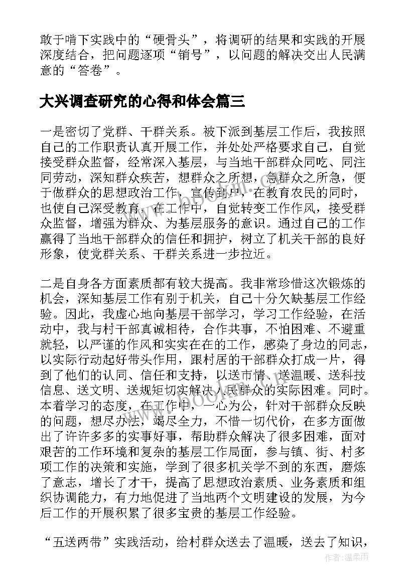 大兴调查研究的心得和体会(模板5篇)