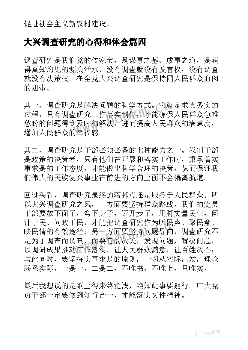 大兴调查研究的心得和体会(模板5篇)