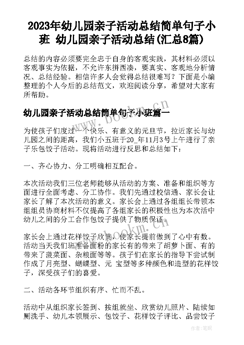 2023年幼儿园亲子活动总结简单句子小班 幼儿园亲子活动总结(汇总8篇)