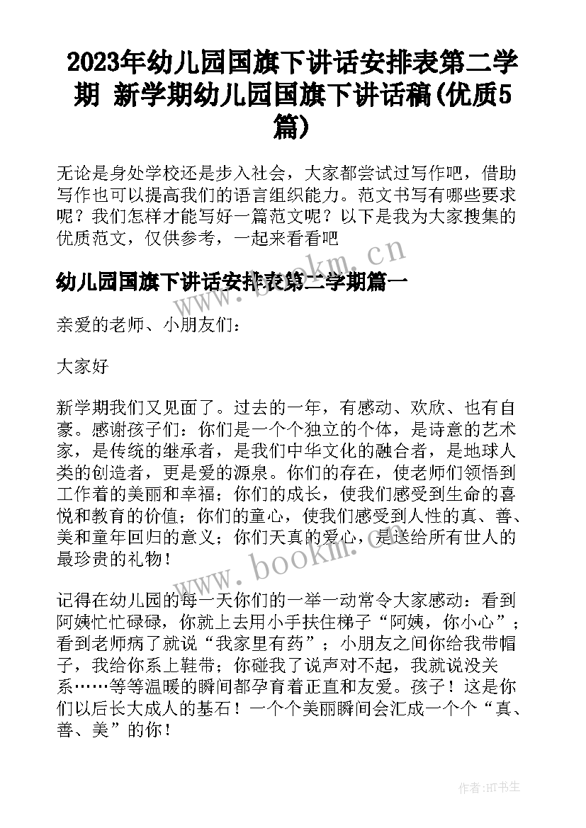 2023年幼儿园国旗下讲话安排表第二学期 新学期幼儿园国旗下讲话稿(优质5篇)