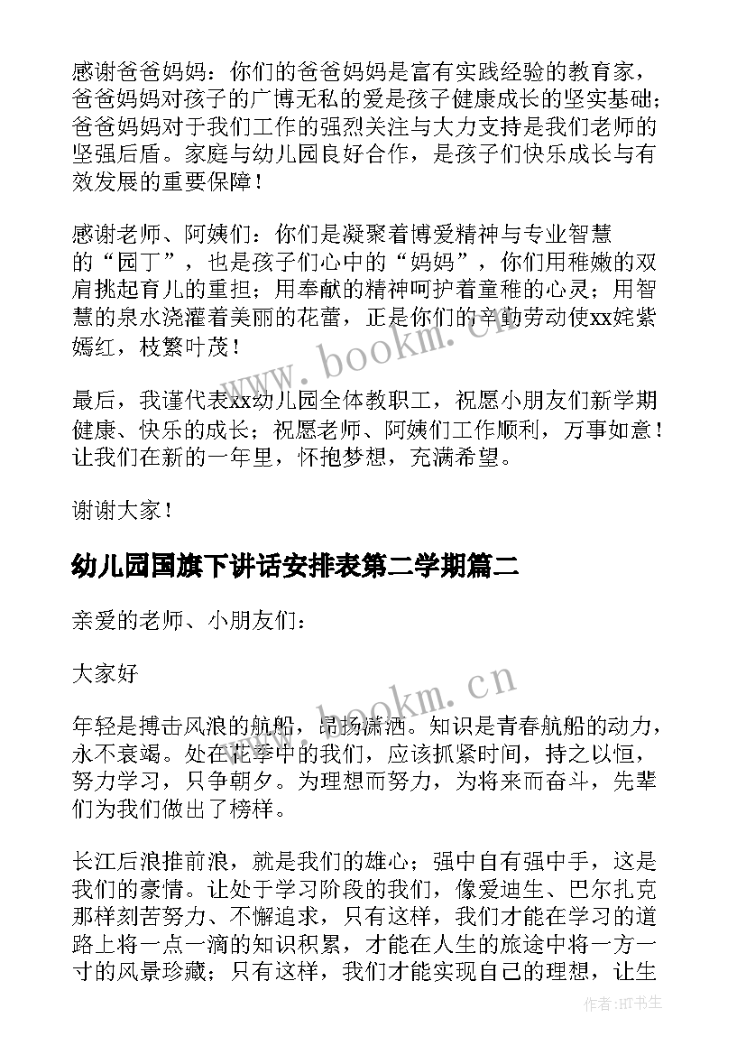 2023年幼儿园国旗下讲话安排表第二学期 新学期幼儿园国旗下讲话稿(优质5篇)