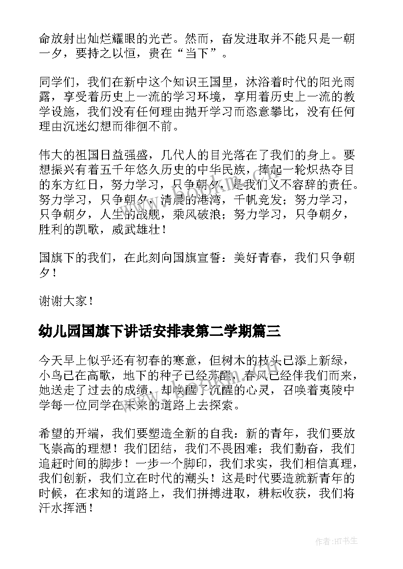 2023年幼儿园国旗下讲话安排表第二学期 新学期幼儿园国旗下讲话稿(优质5篇)